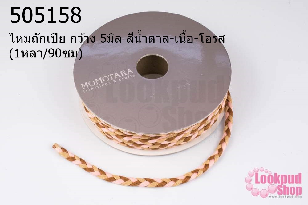 ไหมถักเปีย กว้าง 5มิล สีน้ำตาล-เนื้อ-โอรส (1หลา/90ซม)