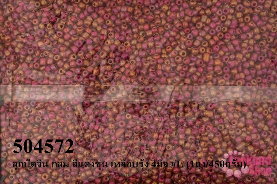 ลูกปัดจีน กลม สีแดงขุ่น เหลือบรุ้ง 4มิล #L (1ถุง/450กรัม)