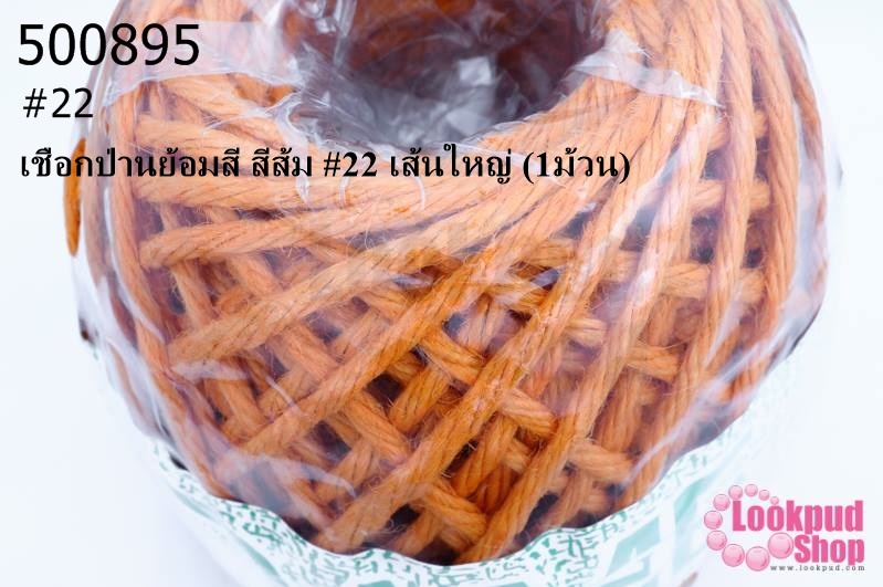 เชือกป่านย้อมสี สีส้ม #22 เส้นใหญ่ (1ม้วน)