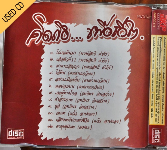 Used CD คิดถึง เพื่อชีวิต - รวมศิลปิเพื่อชีวิต สภาพ แผ่นVG+