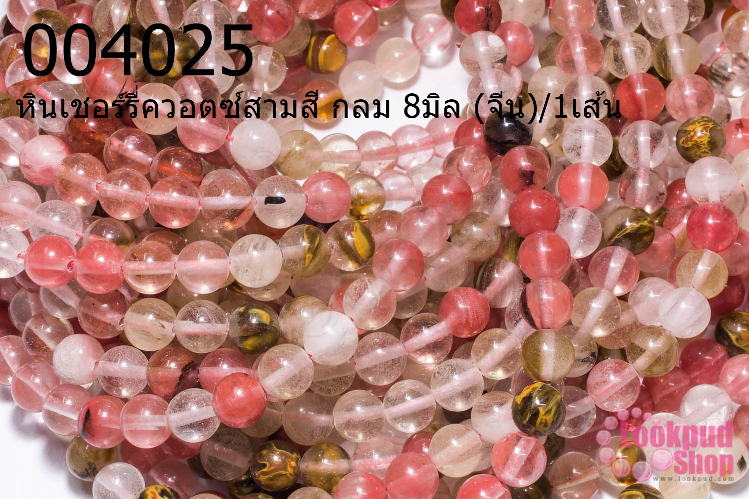 หินเชอร์รี่ควอตซ์สามสี กลม 8มิล (จีน)/1เส้น
