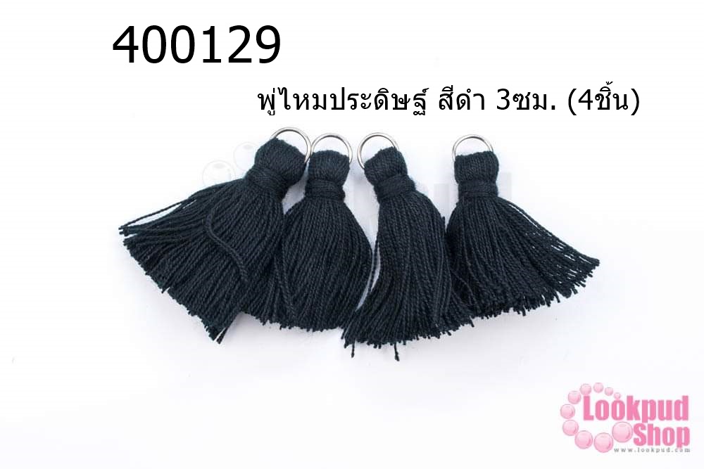 พู่ไหมประดิษฐ์ สีดำ 3ซม. (4ชิ้น)