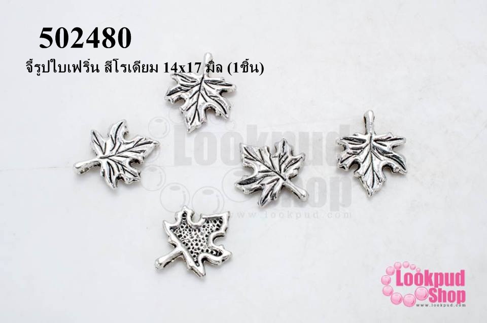 จี้รูปใบเฟริ์น สีโรเดียม 14x17 มิล (1ชิ้น)