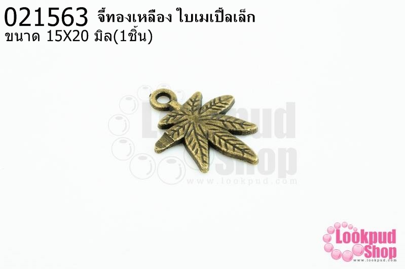 จี้ทองเหลือง ใบเมเปิ้ลเล็ก 15x20 มิล(1ชิ้น)