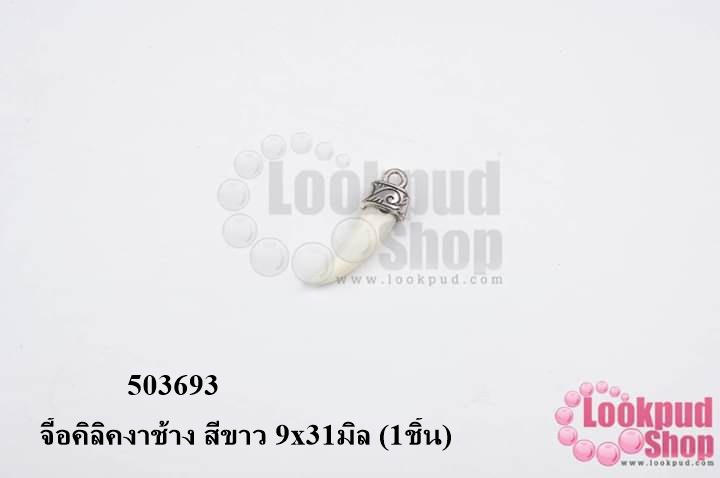 จี้อคิลิคงาช้าง สีขาว 9x31มิล (1ชิ้น)