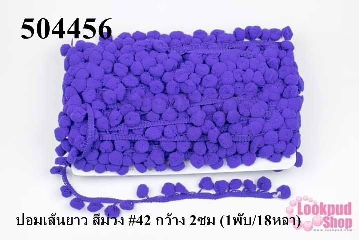 ปอมเส้นยาว สีม่วง #42 กว้าง 2ซม (1พับ/18หลา)