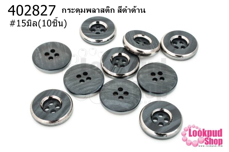 กระดุมพลาสติก สีดำด้าน 15มิล(10ชิ้น)