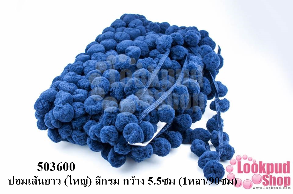 ปอมเส้นยาว (ใหญ่) สีกรม กว้าง 5.5ซม (1หลา/90ซม)