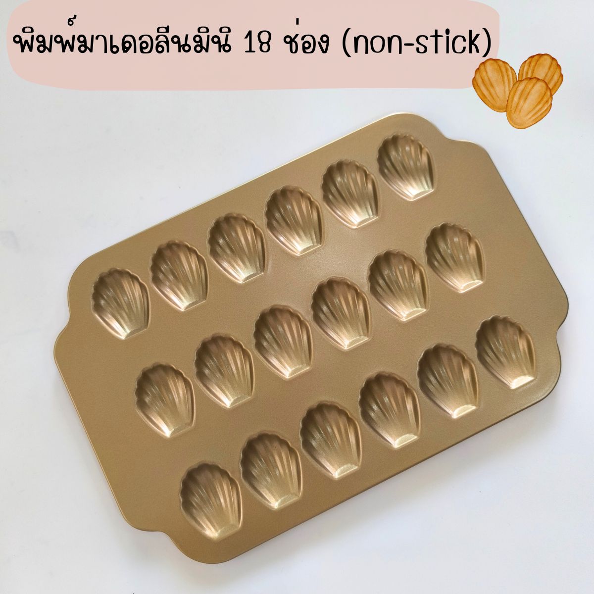 พิมพ์ mini madeleine 18 ช่อง