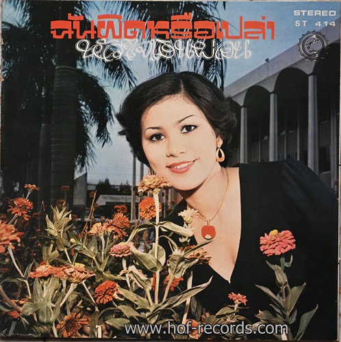 LP ดาวใจ ไพจิตร - ฉันผิดหรือเปล่า ปกVG++ แผ่น VG ++
