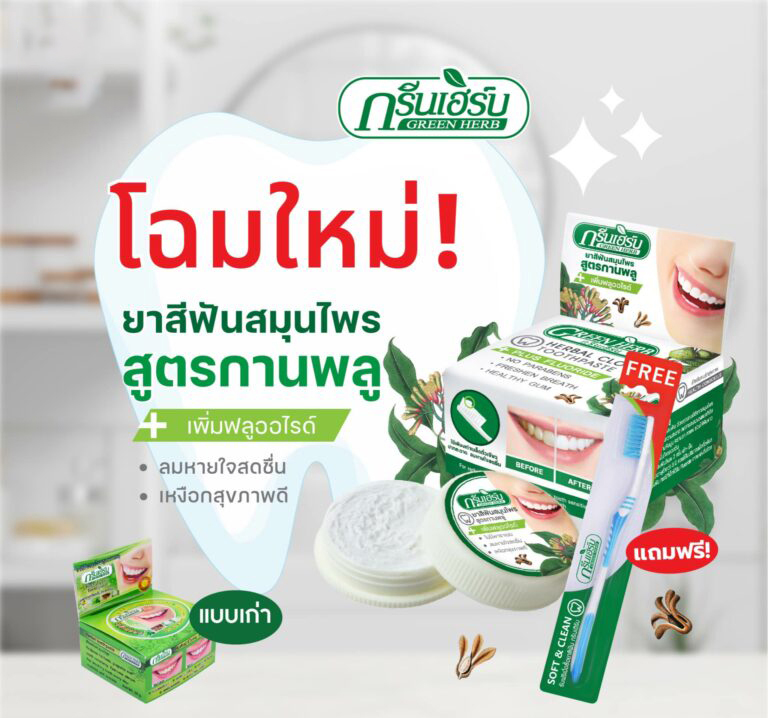 ยาสีฟันกรีนเฮิร์บ (แถมแปรงฟัน) Green Herb แพกเกจใหม่ล่าสุด