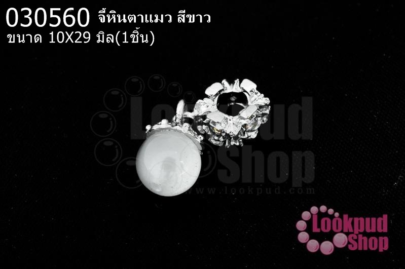 จี้หินตาแมว สีขาว 10X29มิล(1ชิ้น)