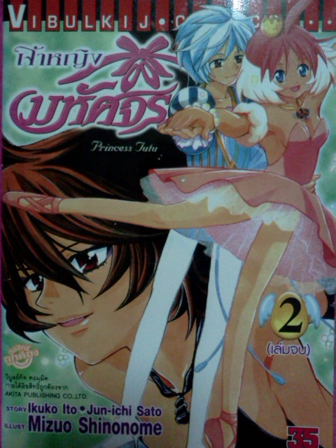 เจ้าหญิงมหัศจรรย์ ~Princess Tutu~ (2เล่มจบ)