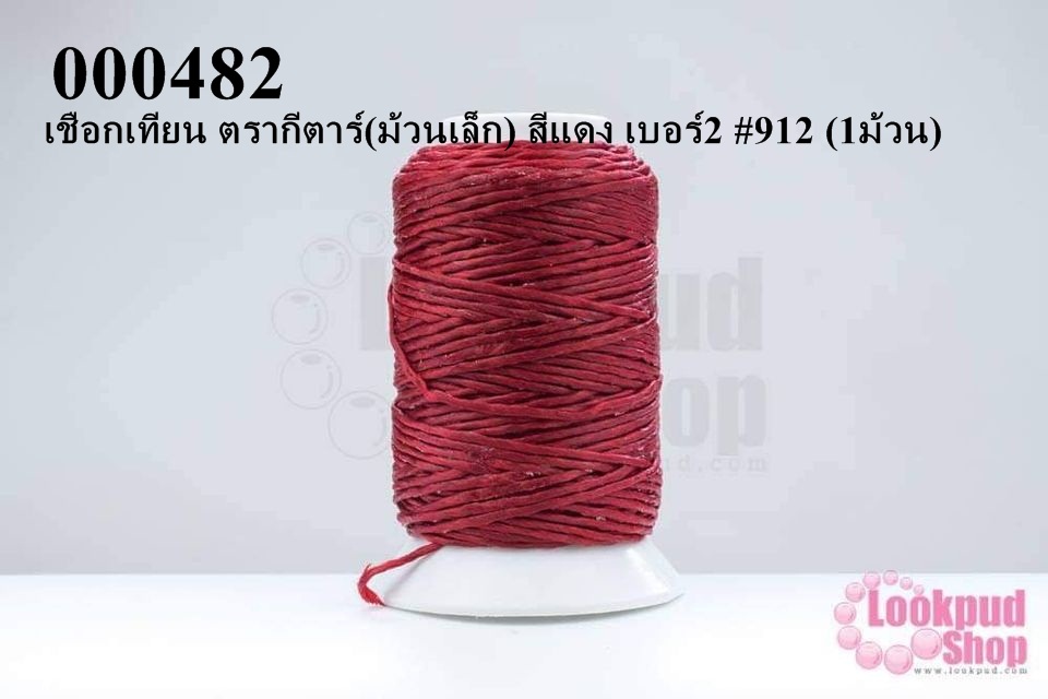 เชือกเทียน ตรากีตาร์(ม้วนเล็ก) สีแดง เบอร์2 #912 (1ม้วน)
