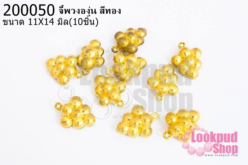 จี้พวงองุ่น สีทอง 11X14มิล(10ชิ้น)