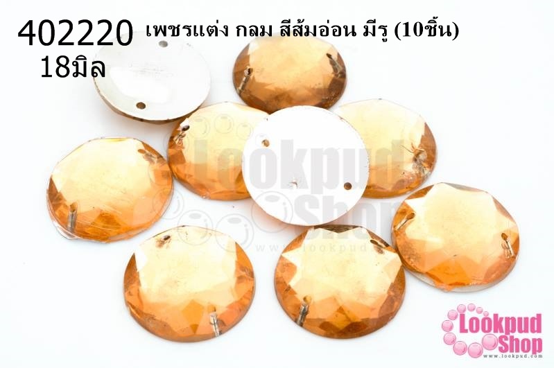เพชรแต่ง กลม สีส้มอ่อน มีรู 18มิล(10ชิ้น)