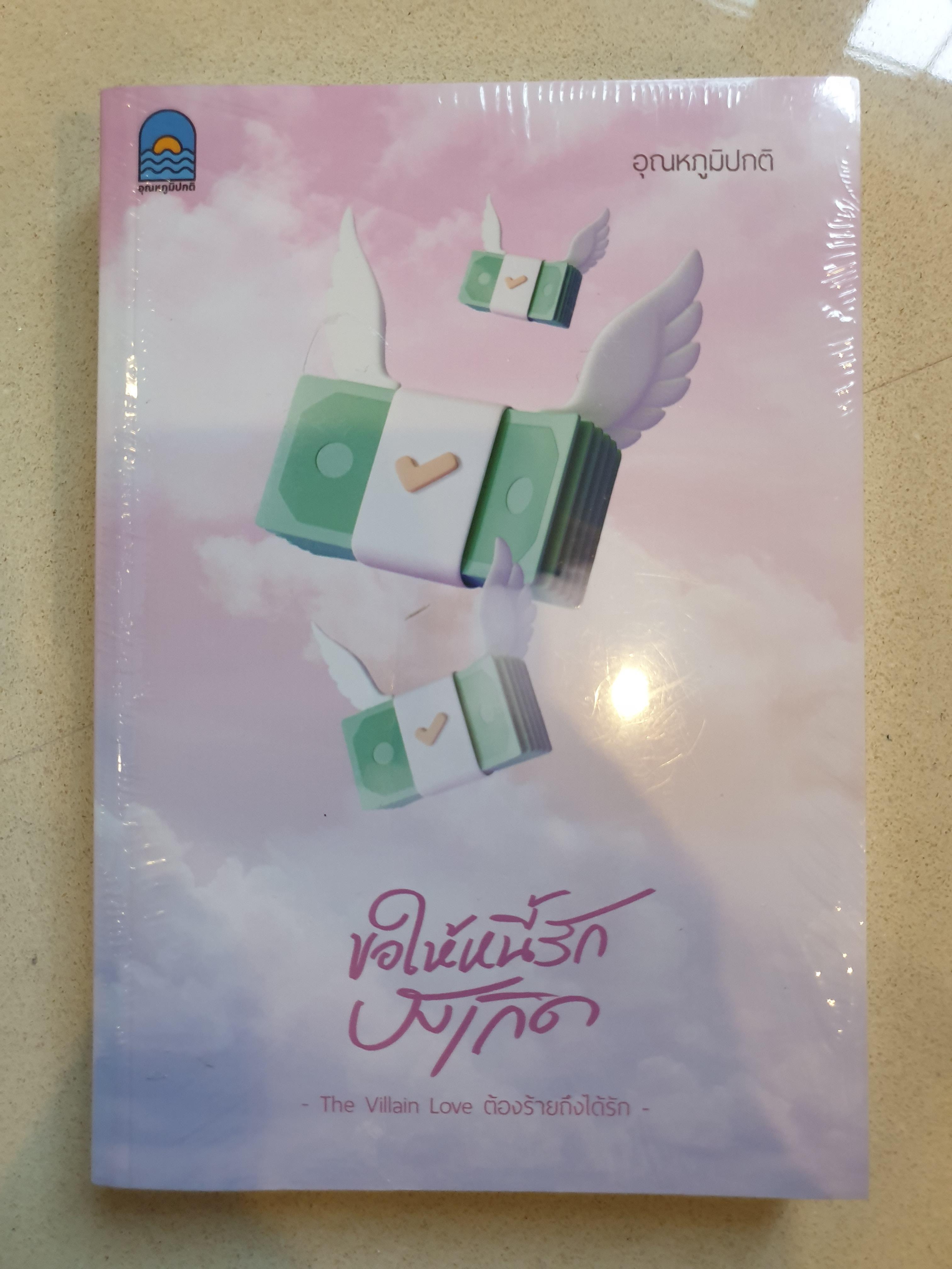 ขอให้หนี้รักบังเกิด/อุณหภูมิปกติ(มือ1ในซีล)