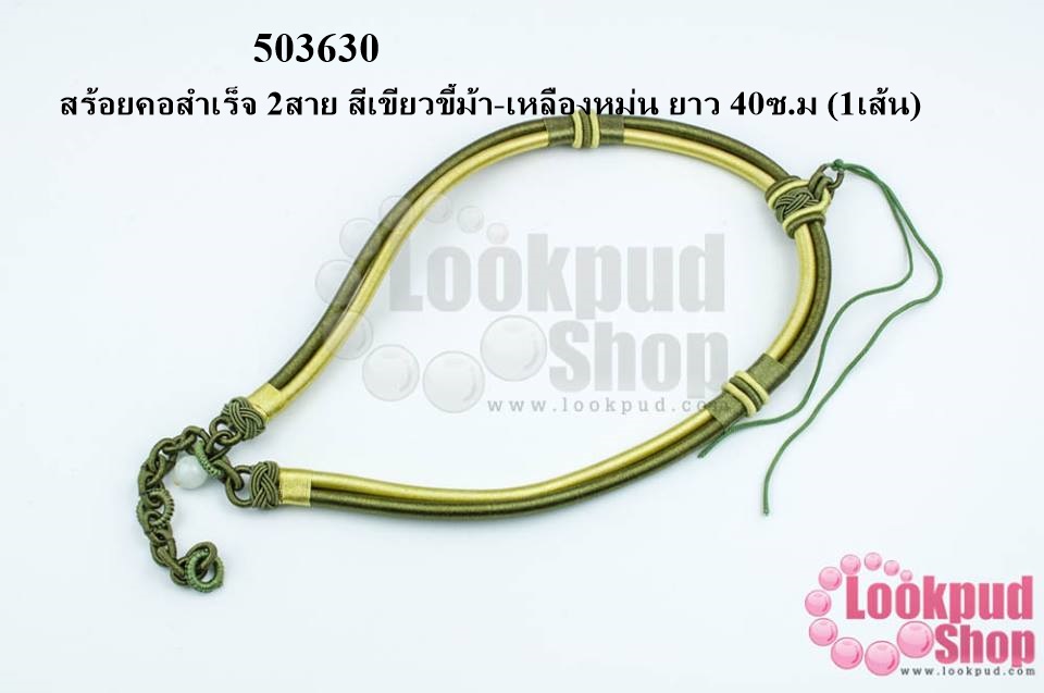 สร้อยคอสำเร็จ 2สาย สีเขียวขี้ม้า-เหลืองหม่น ยาว 40ซ.ม (1เส้น)