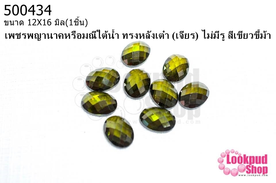 เพชรพญานาคหรือมณีใต้น้ำ ทรงหลังเต๋า (เจียร) ไม่มีรู สีเขียวขี้ม้า 12X16มิล(1ชิ้น)