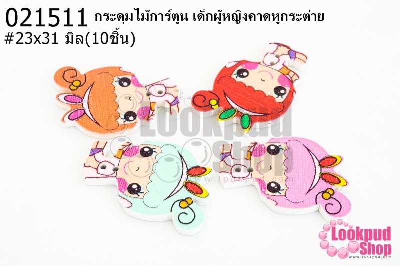 กระดุมไม้การ์ตูน เด็กผู้หญิงคาดหูกระต่าย 23x31 มิล(10ชิ้น)
