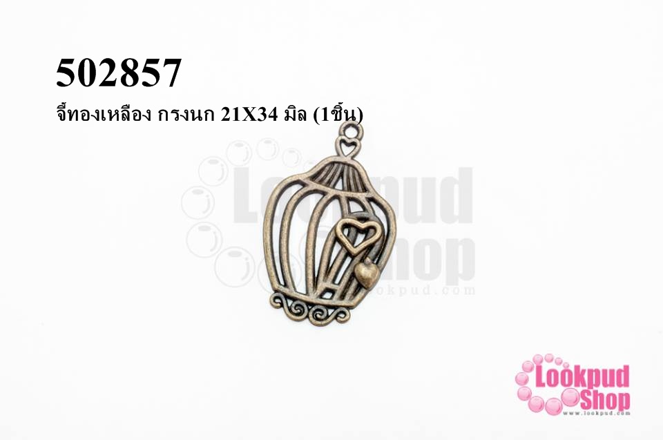 จี้ทองเหลือง กรงนก 21X34 มิล (1ชิ้น)