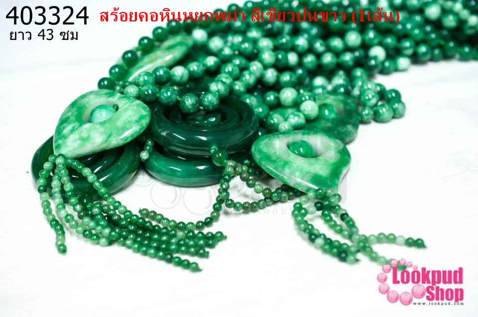 สร้อยคอหินหยกพม่า สีเขียวปนขาว ยาว 43 ซม (1เส้น)