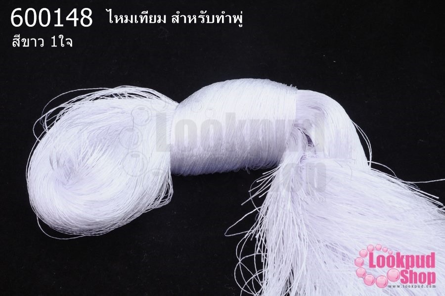 ไหมเทียม สำหรับทำพู่ สีขาว (1ใจ)