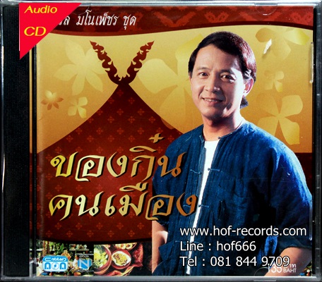CD จรัล มโนเพ็ชร - ของกิ๋นคนเมือง * New
