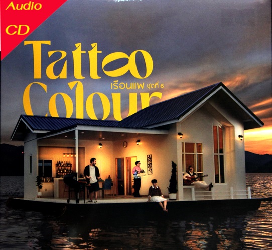 CD Tattoo Colour ชุดที่ 6 เรือนแพ ( New CD )