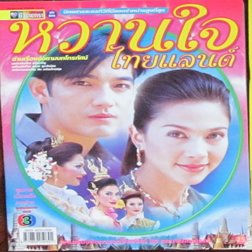 หวานใจไทยแลนด์