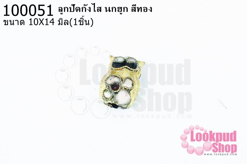 ลูกปัดกังไส นกฮูก สีทอง 10X14มิล(10ชิ้น)