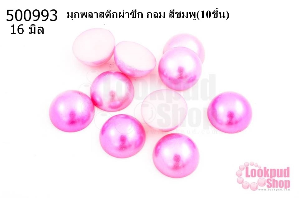 มุกพลาสติกผ่าซีก กลม สีชมพู 16 มิล(10ชิ้น)