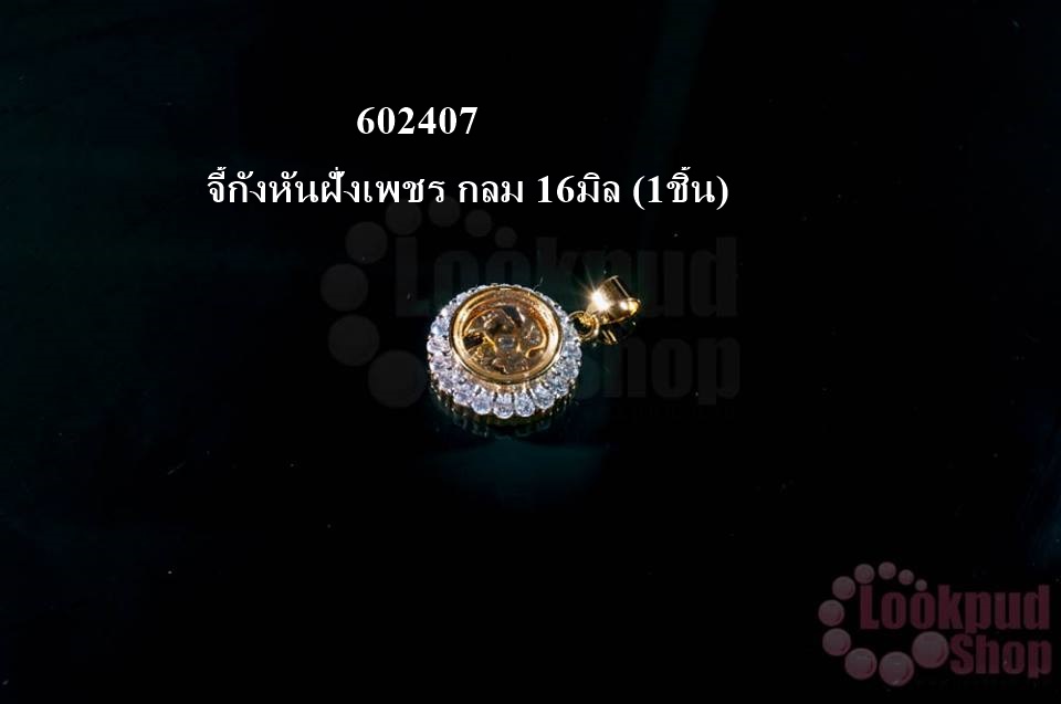 จี้กังหันฝั่งเพชร กลม 16มิล (1ชิ้น)