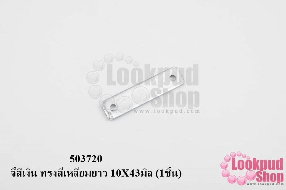 จี้สีเงิน ทรงสี่เหลี่ยมยาว 10X43มิล (1ชิ้น)