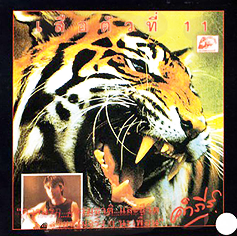 LP ปู พงษ์สิทธิ์ คำภีร์ - เสือตัวที่ 11 ปก ทำใหม่ แผ่น VG++