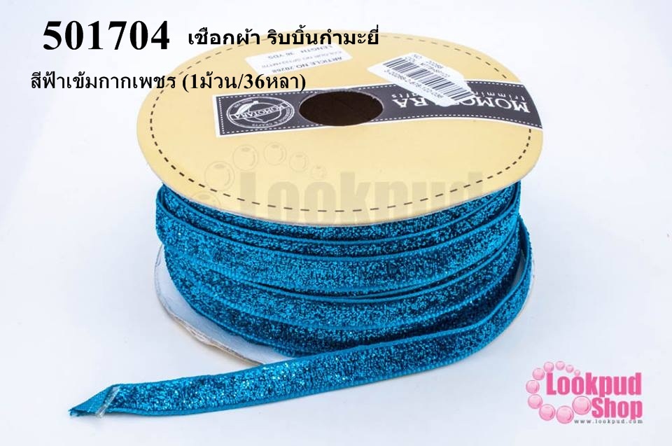 เชือกผ้า ริบบิ้นกำมะยี่ สีฟ้าเข้มกากเพชร (1ม้วน/36หลา)