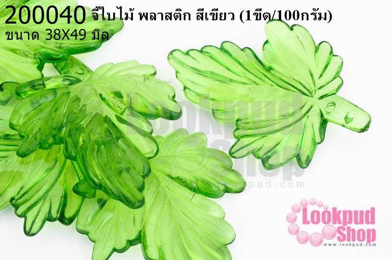 จี้ใบไม้ พลาสติก สีเขียว 38X49มิล(1ขีด/100กรัม)