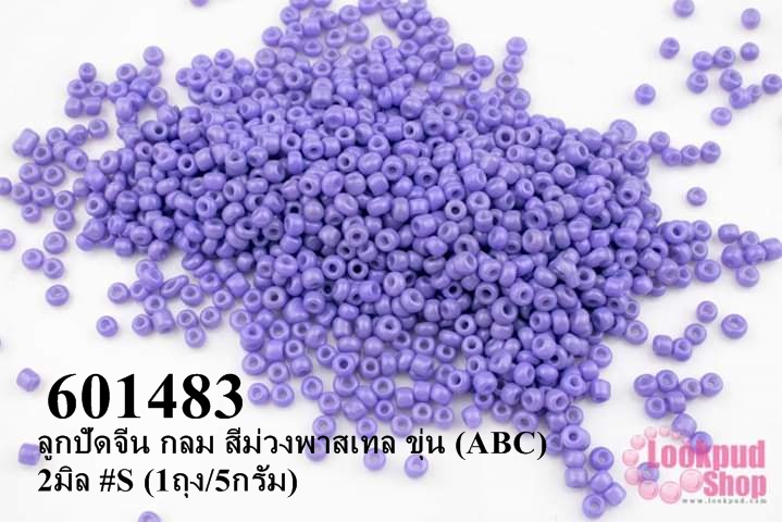 ลูกปัดจีน กลม สีม่วงพาสเทล ขุ่น (ABC) 2มิล #S (1ถุง/5กรัม)