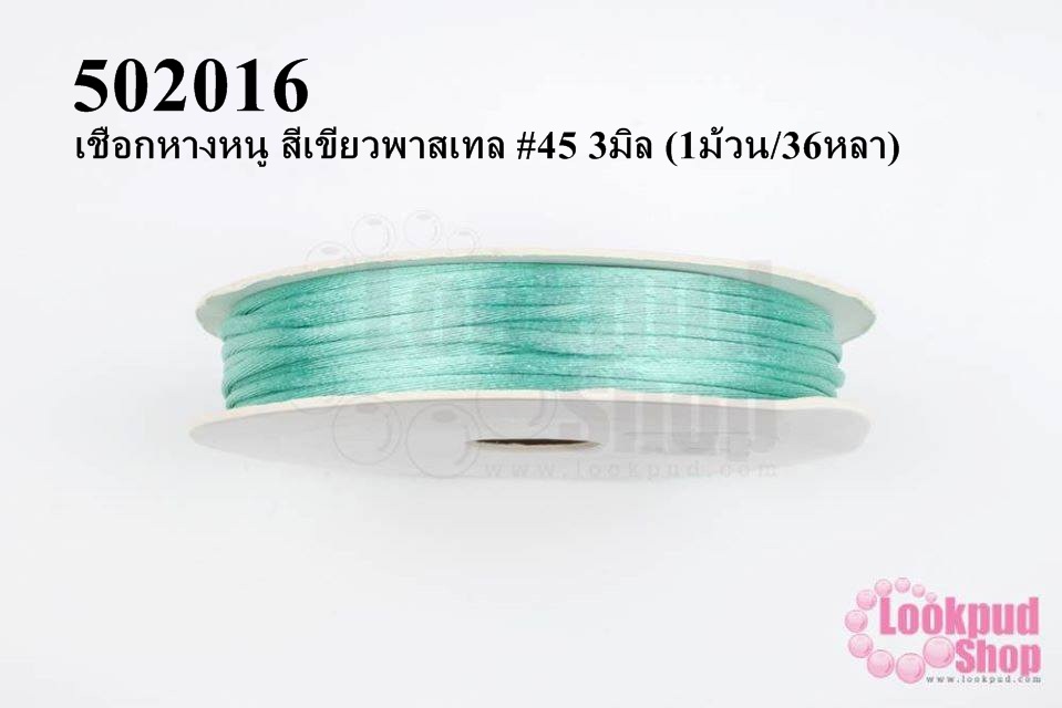 เชือกหางหนู สีเขียวพาสเทล #45 3มิล (1ม้วน/36หลา)