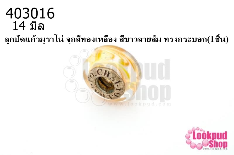 ลูกปัดแก้วมูราโน่ จุกสีทองเหลือง สีขาวลายส้ม ทรงกระบอก 14มิล(1ชิ้น)