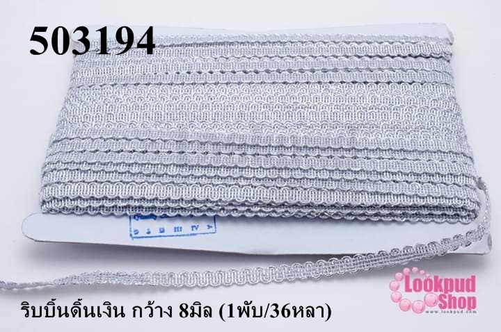 ริบบิ้นดิ้นเงิน กว้าง 8มิล (1พับ/36หลา)