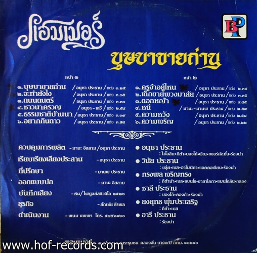 แฮมเมอร์ -บุษบาขายถ่าน ปก VG+แผ่น VG++