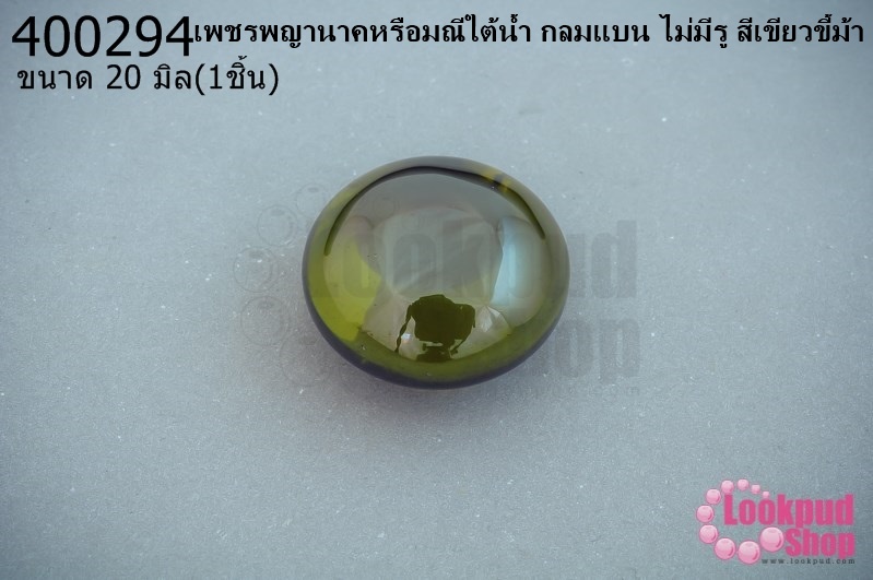 เพชรพญานาคหรือมณีใต้น้ำ กลมแบน ไม่มีรู สีเขียวขี้ม้า 20มิล(1ชิ้น)