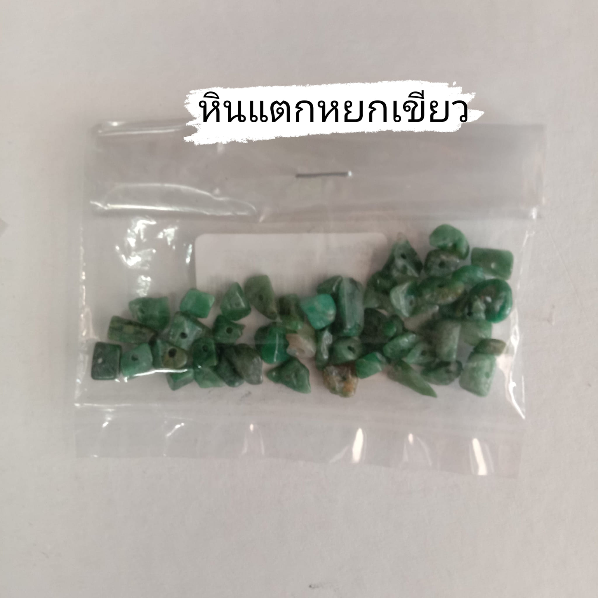 หินแตกหยกเขียว (1ถุง/10 กรัม)