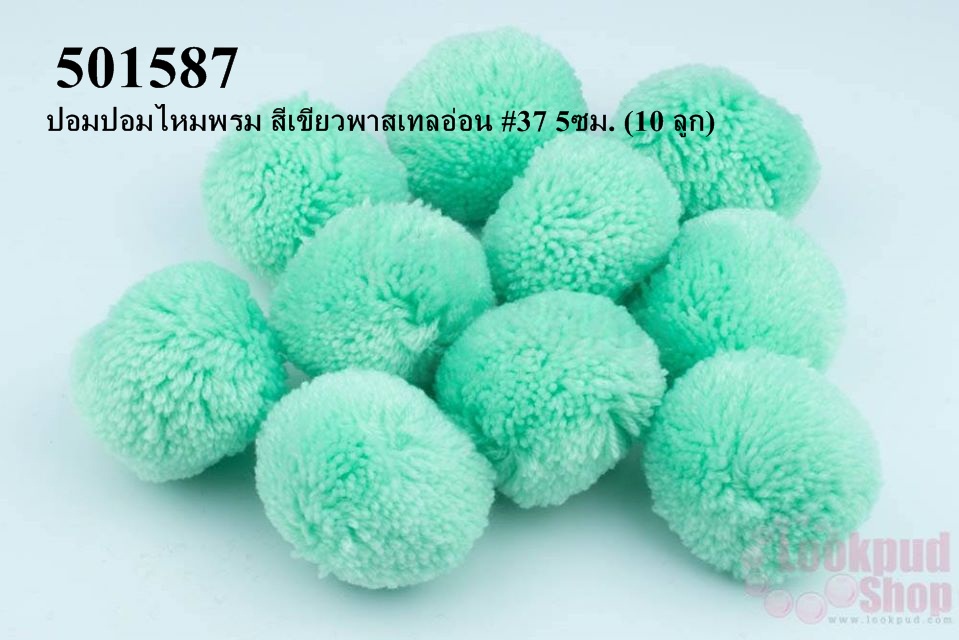 ปอมปอมไหมพรม สีเขียวพาสเทลอ่อน #37 5ซม. (10 ลูก)
