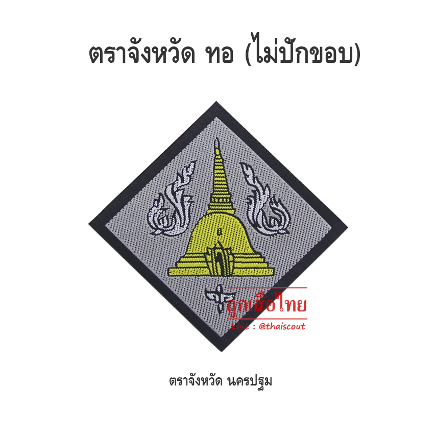 ตราจังหวัดนครปฐม (100 อัน)