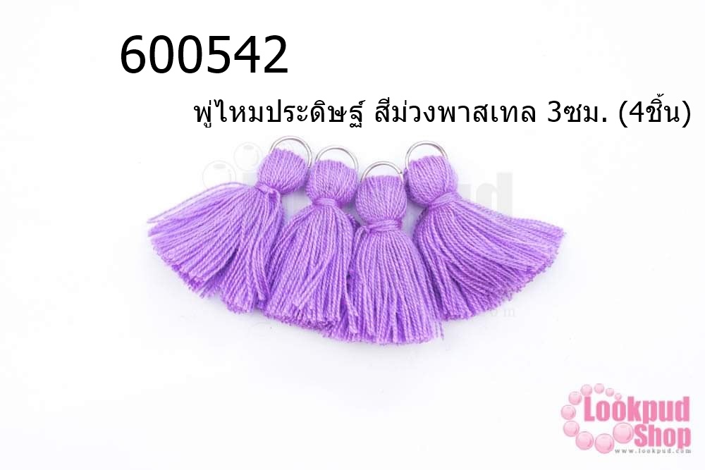 พู่ไหมประดิษฐ์ สีม่วงพาสเทล 3ซม. (4ชิ้น)
