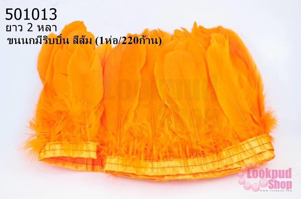 ขนนกมีริบบิ้น สีส้ม ยาว 2 หลา (1ห่อ/220ก้าน)