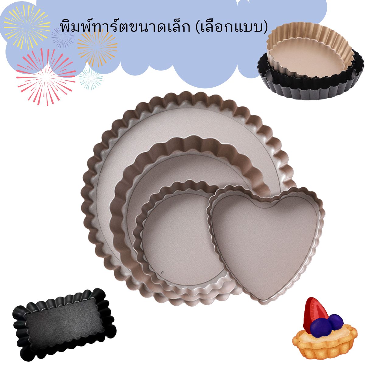 พิมพ์ทาร์ตขนาดเล็ก 4-5 นิ้ว (เลือกแบบ)