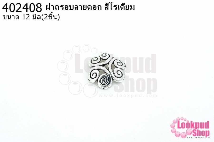 ฝาครอบลายดอก สีโรเดียม 12มิล (10ชิ้น)